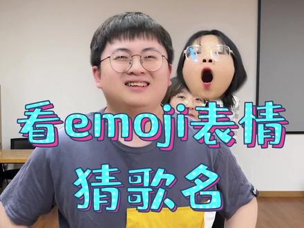根据emoji表情所表达的歌名或歌词,你能猜出几首歌?#办公室游戏 #看图猜
