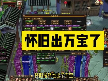 万宝出了,冥晶石时代还远吗?#天龙八部怀旧服 ##天龙怀旧新门派 #曼陀山庄飒疯了