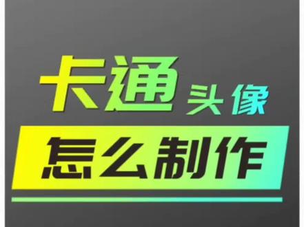 卡通头像视频怎么拍,卡通头像特效制作免费的方法。特别适合口播知识分享不露脸玩法。#知识分享 #短视频运营 #漫改头像
