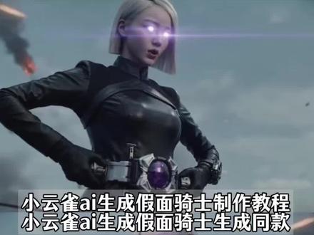 你们要的假面骑士变身特效制作教程来了 铠甲勇士ai #女骑士ai生成 ai生成假面骑士 ai铠甲勇士 ai现在发展到什么程度 假面骑士动漫 henshin henshin假面骑士 henshin假面骑士特效 ai变身假面骑士 假面骑士变身ai 假面骑士变身ai 究极空我 坤哥cos假面骑士 #假面骑士变身ai指令 假面骑士ai指令 亚极陀 ai假面骑士 异类骑士 749局 空我究极形态 假面骑士变身ai口令 女假面骑士变身ai AI假面骑士腰带 #小云雀AI #小云雀爆款马上成片 #小云雀seedance seedance2.0假面骑士 假面骑士变装专用战甲 假面骑士变装战甲套装 ai假面骑士变身 seedance2.0女生版 女骑士ai生成