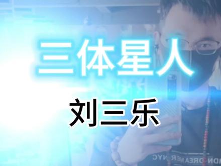 硅基生命刘三乐?#健身氮泵 #三体 #健身搞笑 #离谱 #搞笑