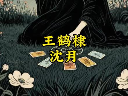 沈月 王鹤棣~欢迎宝宝们投稿 #烟云讲故事 #沈月 #王鹤棣 #棣月系 #塔罗