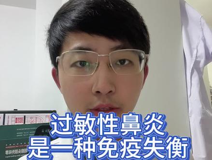 过敏性鼻炎本身是一种免疫失衡,朋友们按照之前讲述的方法积极治疗就好了可以了,不用纠结于是不是免疫力低#过敏性鼻炎 #免疫失衡