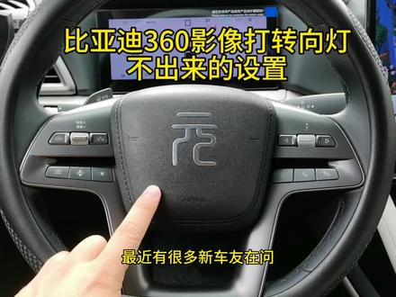 比亚迪打转向灯时没自动打开360影响设置#比亚迪 #元up #新能源 #每天一个用车知识 #上热门 @DOU+小助手