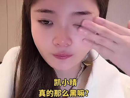 #凯小晴 一个视频把凯小晴黑惨了!