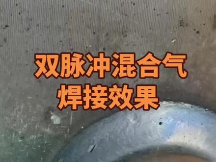 双脉冲混合气焊接效果#麦格米特焊机#松下焊机#焊接技术#永年标准件#同城优先推荐 #松下焊机