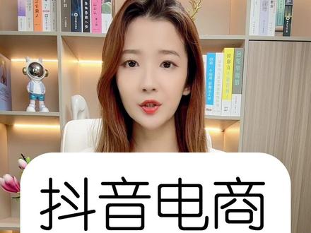 抖音电商mcn机构入驻申请条件,如何创建抖音电商mcn机构,抖音电商mcn机构成立条件,抖音电商mcn机构注册条件,抖音申请电商mcn机构流程,抖音电商mcn机构入驻和mcn有区别吗,如何注册抖音电商mcn机构,抖音怎么申请电商mcn机构,申请抖音电商mcn机构需要多少钱,抖音申请电商mcn机构达人要求 ,抖音电商mcn机构是什么 ,抖音直播电商mcn机构入驻,抖音电商mcn机构申请费用 ,抖音开通电商mcn机构条件 #抖音电商mcn #抖音电商mcn机构怎么注册 #抖音电商mcn分成功能 #抖音电商 #抖音精选联盟