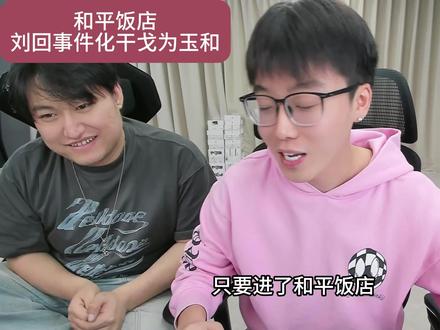 陈泽和平饭店,刘回事件“化干戈为玉和” #王浩宇 #陈泽 #刘回 #天霸 #whys @和平饭店至尊VIP 王浩宇 @想去和平饭店吃饭 @陈泽-
