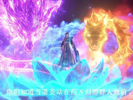 药炎师徒情令人动容! #斗破苍穹 #国漫作者团 #动漫杂谈 #青年创作者成长计划 #萧炎