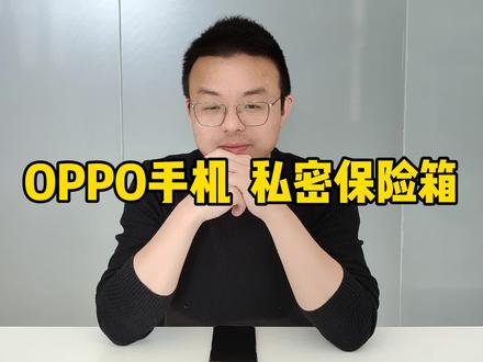OPPO手机私密保险箱,保护你的小心思! #oppo手机 @DOU+小助手 @福建OPPO @OPPO