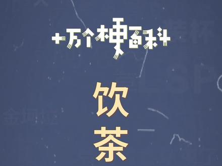 十万个梗百科:#饮茶先啦 。做撚啊做,做咁多都冇用嘅,饮茶先啦~#内卷 #及时行乐