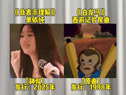 有网友说单依纯的这首新歌我表示理解和西游记白龙马的旋律很相似,听完后你觉得像吗?#单依纯 #我表示理解 #西游记 #白龙马