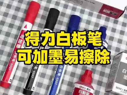 得力白板笔 可加墨易擦除#好东西一起分享给大家 #文具好物推荐 #学生党必备 #学生党好物分享 #好物推荐🔥