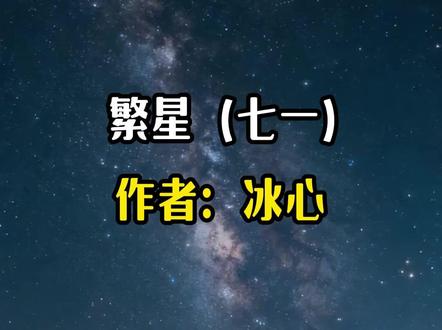 《繁星》(七一)这些事—是永不漫灭的回忆 #四年级下册语文 #繁星 #冰心 #母爱 #背诵课文