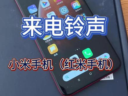 小米手机自定义铃声怎么设置?红米手机铃声怎么设置抖音的歌?小米14如何设置本地音乐添加本地铃声?红米手机铃声怎么换成自己喜欢的音乐#小米手机使用技巧 #如何将视频里的声音转化为音频 #抖音音乐怎么设置手机铃声