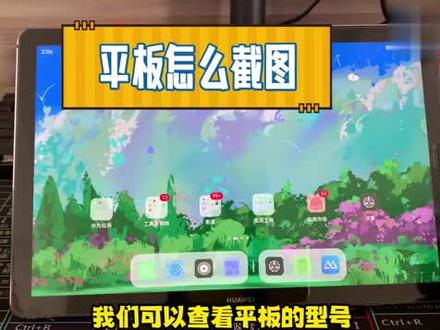 平板怎么截图? #科技 #科普