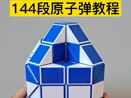 144段魔尺变原子弹教程 #魔尺教程 #魔尺