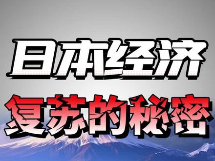 日本经济复苏的秘密,我们能不能借鉴呢?#王大沁 #经济 #大实话 #这个视频很有料
