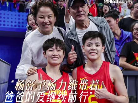 #杨舒予杨力维带着爸爸的爱继续前行 他藏在聚光灯未曾抵达的角落,却始终将世间最柔的光,稳稳照拂在女儿们的征途上#杨力维 #杨舒予 #全运会 #广东女篮