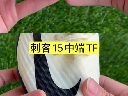 刺客15中端fg与tf有什么区别?
#足球鞋推荐