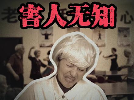 生活中那些害人的无知! 无知不是单纯,是危险的开始!四个要命的“常识”,很多人都还在做!#科普 #剧情 #内容过于真实