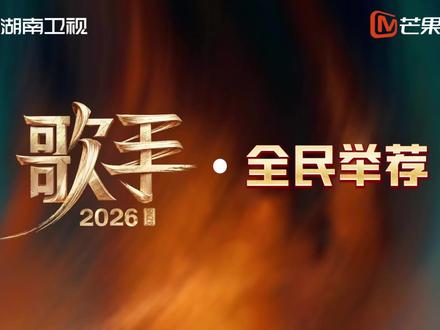 #歌手2026全民举荐 @者来女 诚意举荐@齊豫Chyi,Yu 加盟《歌手2026》!空灵嗓音传唱不衰,一曲入魂、治愈时光,是几代人心中的乐坛白月光!锁定@湖南卫视 @芒果TV 5月22日起每周五19:30等你来看!#歌手2026