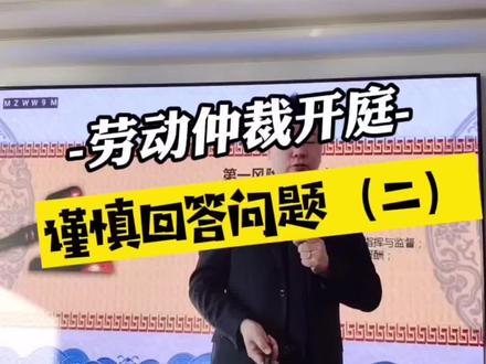 劳动仲裁开庭 谨慎回答问题(二)#劳动法 #律师 #法律