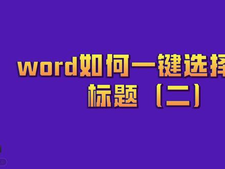 word如何一键选择所有标题(二)#word