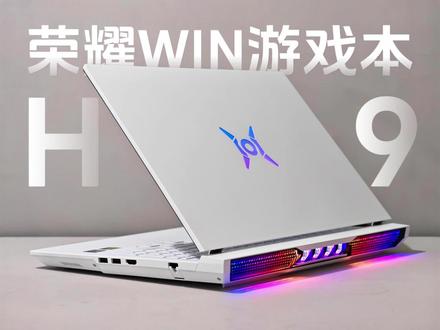 荣耀WIN游戏本 H9 首发开箱 |RGB升降尾翼+轴流尾喷,情绪价值拉满的散热设计,就是可惜没有RTX 5080/RTX 5090版本...#荣耀WIN游戏本 #荣耀游戏本 #荣耀笔记本 #游戏本 #荣耀MagicBookPro14
