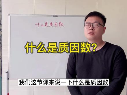 什么是质因数?#分解质因数 #小学数学 #老师 #家庭日常