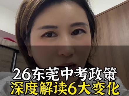 2026年东莞中考最新政策 深度解析2026年东莞中考政策6大变化!#东莞中考 #东莞中考升学指导 #东莞中考分数线 #东莞中考志愿填报 #东莞中考最新政策