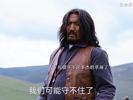 扎措被鑫海集团驱赶,草场要守不住了,孟耀辉上线 #生命树