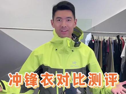 冲锋衣对比测评,从几百到几千,哪一件你觉着性价比最高?#冲锋衣 #关于出去玩只带了冲锋衣这事 #抖in全民运动 #户外运动装备