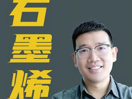 石墨烯产品是不是智商税#石墨烯 #石墨烯电池 #石墨烯地暖 #智商税