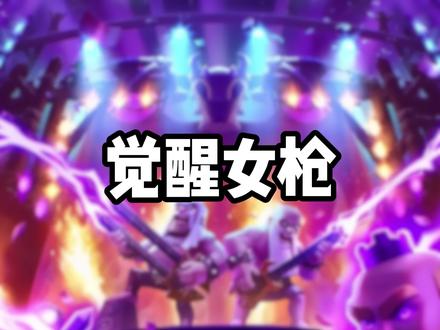 觉醒女枪预测#皇室战争 #皇室x计划 #皇室总动员