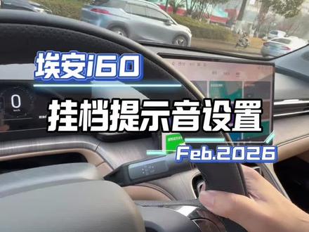 埃安i60挂档提示音1分钟教会很简单#埃安i60
