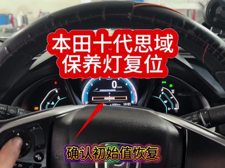 本田十代思域保养灯复位方法。
本田思域保养灯归零教程。
本田十代思域保养灯手动复位教程。
#汽车 #每天一个用车知识 #汽车知识 #热门 #抖音汽车