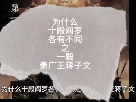 为什么十殿阎罗各有不同之一殿秦广王蒋子文