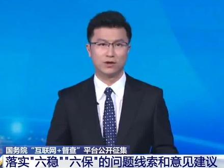国务院这个平台又启动线索征集!