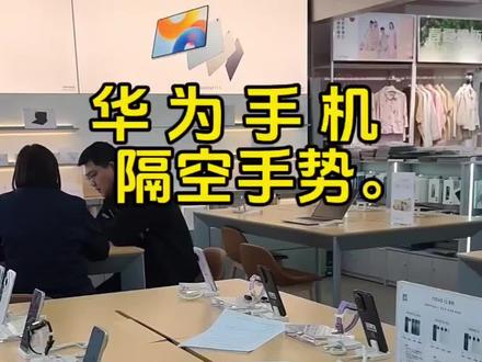 华为手机隔空手势怎么操作?快去试试吧。#华为手机小技巧 #每天学习一点点 #数码科技