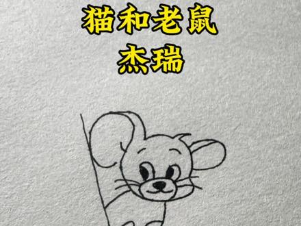 《猫和老鼠》的杰瑞 你都不会画?#画画 #简笔画 #一学就会系列 #画画其实很简单 #猫和老鼠