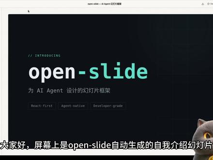 告别手动制作PPT?1行命令自动生成整套幻灯片! 一行命令让 AI 帮你做幻灯片,告别手动排版。open-slide 开源框架,Agent 写 React,框架渲染 1920×1080 画布,支持热重载和一键部署。
#openslide #AI编程 #ClaudeCode #PPT #技术分享