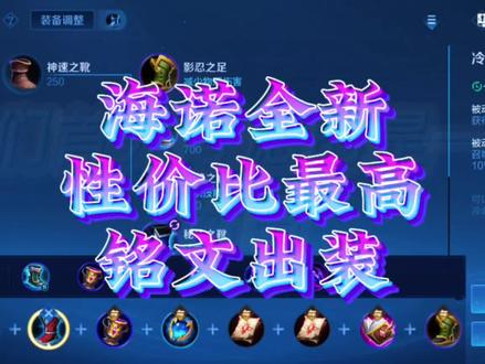 虚空调和被砍,海诺全新铭文出装来了#海诺 #铭文出装