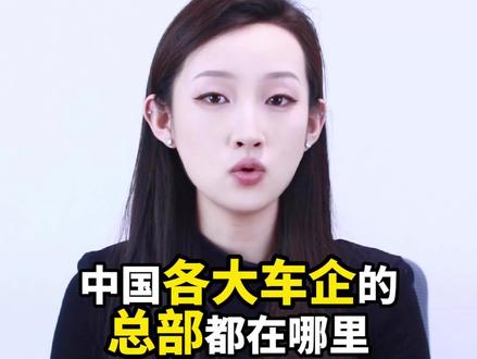 中国各大车企的总部都在哪里你知道吗?#车企总部 #汽车总部大楼