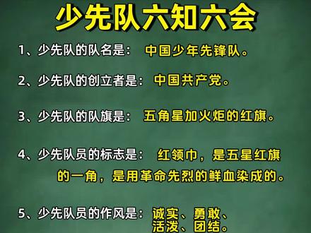 第一批少先队员就要入队了,入队测试的六知六会一定要会背。#一年级 #少先队员 #少先队员入队 #六知六会