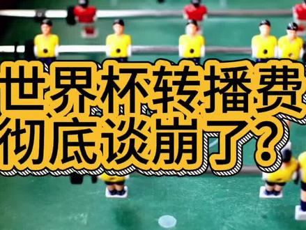 世界杯转播费彻底谈崩了?#世界杯
