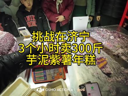 挑战在济宁,3小时卖300斤年糕,每天下午5点苏宁夜市北边路边,两块芋泥紫薯一块板栗蜜枣。#济宁唐饭饭芋泥紫薯年糕#优惠团购