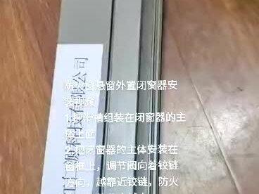 防火窗悬窗外置闭窗器安装视频