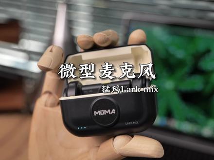 想要轻松做好自媒体,这个微型纽扣麦克风强烈推荐。 #MOMA猛玛 #LARKMIX无线麦克风 #麦克风