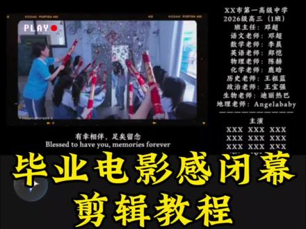 剪辑教程|毕业电影感闭幕 “青春是那么美好,唯一的一点就是消失的太快!”
#青春 #毕业季 #我毕业了 #电影感 #剪辑教程